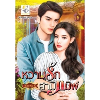 หวามรักสามีทมิฬ / วรินทร์นารี / หนังสือใหม่