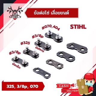 ข้อต่อโซ่เลื่อยยนต์ STIHL แท้ 💯% ทุกขนาด 3/8p(#3636), 3/8(#3623), 325, 404,070(#3860) ข้อต่อโซ่เครื่องเลื่อยไม้