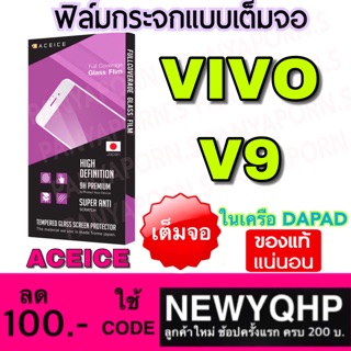 ACEICE Vivo V9  ฟิล์มกระจกแบบเต็มจอ