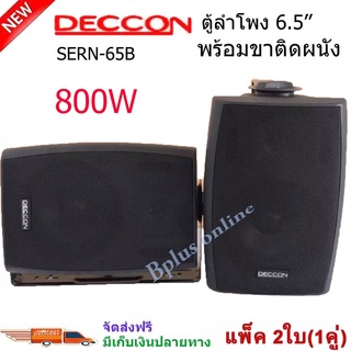 DECCON ตู้ลำโพงพลาสติก ลำโพงแขวน 6.5นิ้ว รุ่น SERN-65B สีดำ