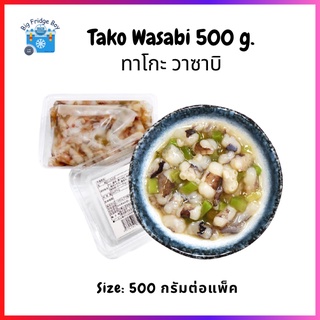 ทาโกะวาซาบิ (500 กรัม) (Tako Wasabi) (500 กรัม) l BIGFRIDGEBOY