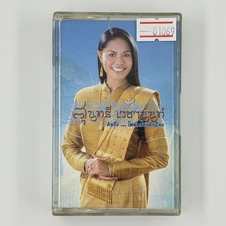 [01069] สุนทรี เวชานนท์ คิดถึง...โฟล์คซองคำเมือง (TAPE)(USED) เทปเพลง เทปคาสเซ็ต มือสอง !!