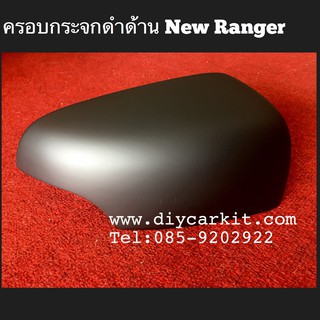 ครอบกระจกมองข้างดำด้าน New Ranger16(MNC)