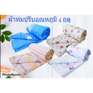 ผ้าห่มปรับอุณหภูมื 4 ฤดู พกพาสะดวก ซักได้ ป้องกันไรฝุ่น ขนาด 4×66×6.66 ฟุต ห่มอุ่นนุ่มสบายในทุกฤดู มี 4 ลายให้เลือก