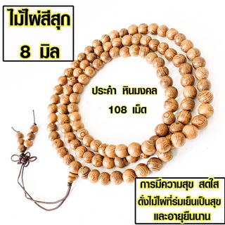 ประคำ 8 มิล มี 108 เม็ด ไม้ไผ่สีสุก ลูกประคำสร้อยคอ ประคำสร้อยคอ ลูกประคำ สวดมนต์ ประคำสวดมนต์ ลูกแก้ว สร้อยคอ ZX