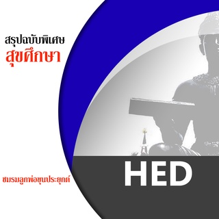 ชีทราม HED ชีทสรุป ชีทชมรมลูกพ่อขุนประยุกต์ ( ทุกรหัสวิชา) พร้อมของแถม