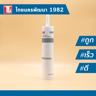 3M 8500 กาวอุดตะเข็บรอบตัวถังรถยนต์ 3M Body Sealant 295มล.