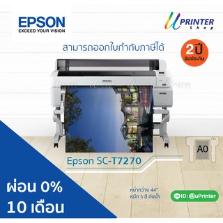 ผ่อน 0% 10 เดือน Epson Printer Surecolor T7270 หน้ากว้าง 44 นิ้ว พิมพ์ใหญ่สุด ขนาด A0++ หมึกกันน้ำทุกสี รับประกัน2ปี