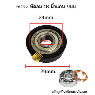 ตลับลูกปืน 609z + ซีลยางพัดลม18นิ้วฮาตาริ