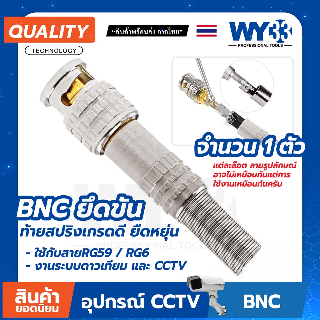 แบบตัวเลือก BNC ท้ายสปริงเกรดอย่างดี ยืดหยุ่น ใช้งานร่วมกับสาย RG59 / RG6 ได้ทั้งระบบ กล้อง CCTV ดาวเทียม WY33