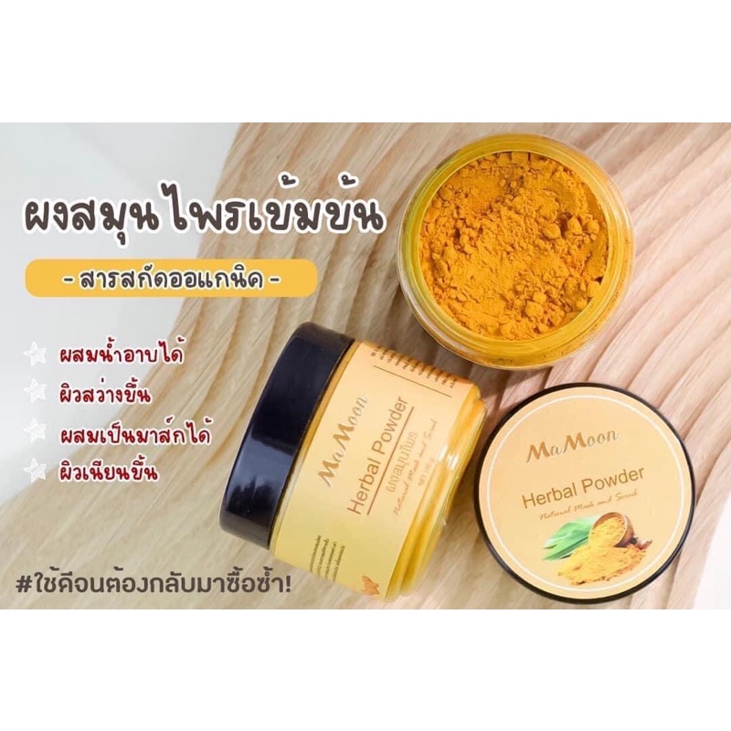 ผงสมุนไพรอาบน้ำเด็กมามูน Mamoon เจ้าแรก ผงขมิ้นอาบน้ำ ใช้ได้ทั้งเด็กและผู้ใหญ่♥️🍃 - รูปที่ 2