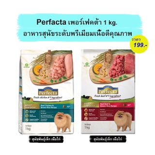 Perfecta ขนาด 1 kg. (เพอร์เฟคต้า) อาหารเกรดพรีเมี่ยม สำหรับสุนัข