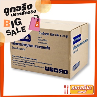 เซพแพ็ค เกล็ดขนมปัง 1 กก. x 10 ถุง Savepak Bread Crumb 1 kg x 10