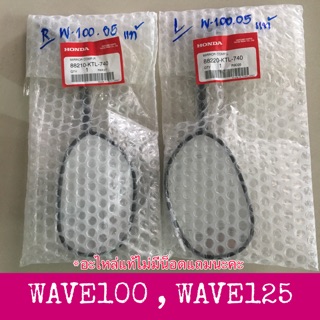 🔺แท้ศูนย์🔺กระจกมองหลัง กระจกข้าง กระจกส่องหลัง WAVE100 WAVE125 WAVE100(ubox) C100P