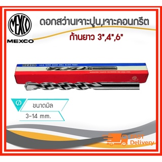 *สินค้าคุณภาพ* Mexco ดอกสว่านเจาะปูน,เจาะคอนกรีต หลายขนาด ตั้งแต่ 3-14mm ก้านยาว 3",4",6"