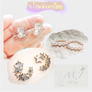 MJ💎พร้อมส่ง🚚ต่างหูพรีเมี่ยม💫 สวยมาก เก๋ๆ แฟชั่น ตุ้มหู ต่างหู ก้านเงินแท้ สวย น่ารักมาก ต่างหูแฟชั่น