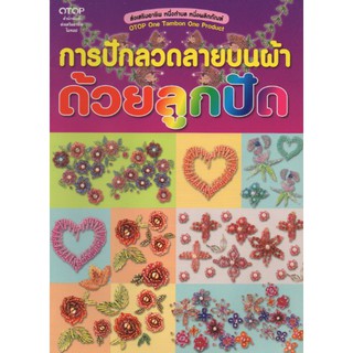 หนังสือ การปักลวดลายบนผ้าด้วยลูกปัด