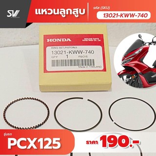 แหวนลูกสูบ pcx 125 อะไหล่แท้ฮอนด้า