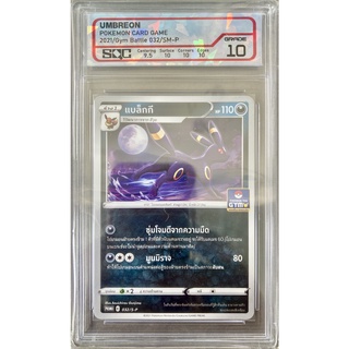 [ของแท้] แบล็กกี (Promo) 032/S-P การ์ดเกรด SQC 10 การ์ดโปเกม่อน ภาษาไทย Pokemon Trading Card Game