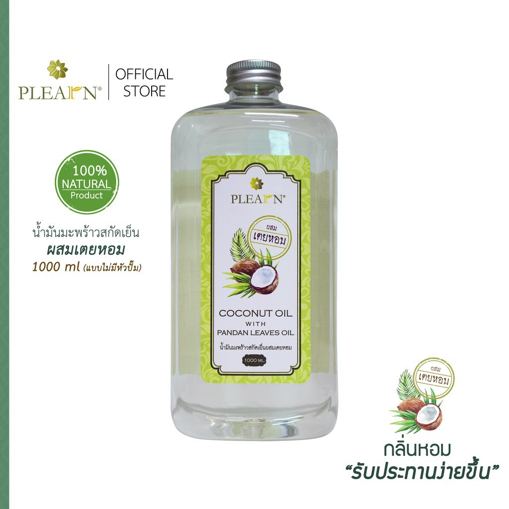 PLEARN น้ำมันมะพร้าวสกัดเย็น(ผสมเตยหอม) 1000 ml ธรรมชาติ 100% [Coconut Oil With Pandan Leaves Oil]