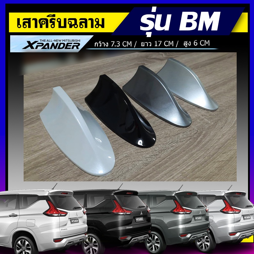 ครีบฉลามxpander เสาอากาศครีบฉลามเอ็กแพนเดอร์ เสาฉลาม เสาอากาศรถยนต สีตรงรุ่น ต่อสัญญานวิทยุได้ชัดเจน