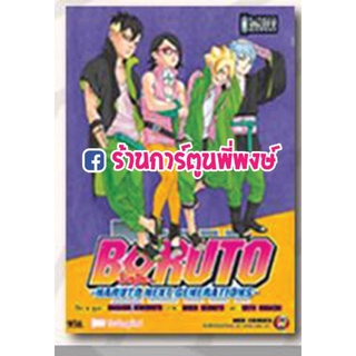 Boruto โบรุโตะ เล่ม 11 Naruto Next Generation หนังสือ การ์ตูน มังงะ โบรูโตะ