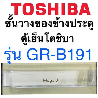 โตชิบา Toshiba อะไหล่ตู้เย็น ชั้นวางขวดน้ำ  รุ่น GR-B191 ด้านข้างประตูตู้เย็นโตชิบา ชั้นล่างสุด ชั้นวางขวดน้ำของแท้ ดี