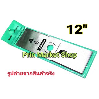 ใบมีดตัดหญ้า 12 นิ้ว  ใบมีด ใบตัดหญ้า ยาว 12 นิ้ว หนา 1.6 mm  ( เหล็กกล้า )