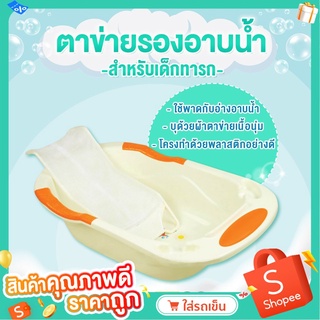 COZZEE ตาข่ายรองอาบน้ำสำหรับเด็กทารก ที่รองอาบน้ำเด็กทารก รุ่น BABY BATH NET-B1