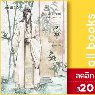 ท่านอัครเสนาบดีผู้แสนสุภาพ 1-2 (2 เล่มจบ) | inktreebook เฉินซู