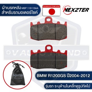 ผ้าเบรคหน้า NEXZTER เบอร์ 115115AA สำหรับ BMW R1200GS ปี 2004-2012 เบรค ผ้าเบรค ผ้าเบรคมอเตอร์ไซค์ อะไหล่มอไซค์