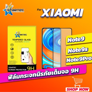 ฟิล์มกระจก Xiaomi Redmi Note9 Note9s Note9Pro Note9t Note10 Note10s Note10pro Note11 เต็มจอ STARTEC