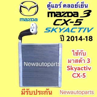 ตู้แอร์ MAZDA 3 Skyactiv CX-5 KE ปี 2013-18 คลอย์เย็น มาสด้า 3 สกายแอคทีฟ CX-5 คอยเย็น น้ำยาแอร์ 134a