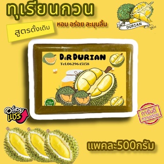 💥ทุเรียนกวน 1 แพ็ค 500กรัม ทุเรียนกวนพันธุ์พื้นบ้านจากใต้​แท้ สูตรไม่ผสมแป้ง100% สดทุกวัน