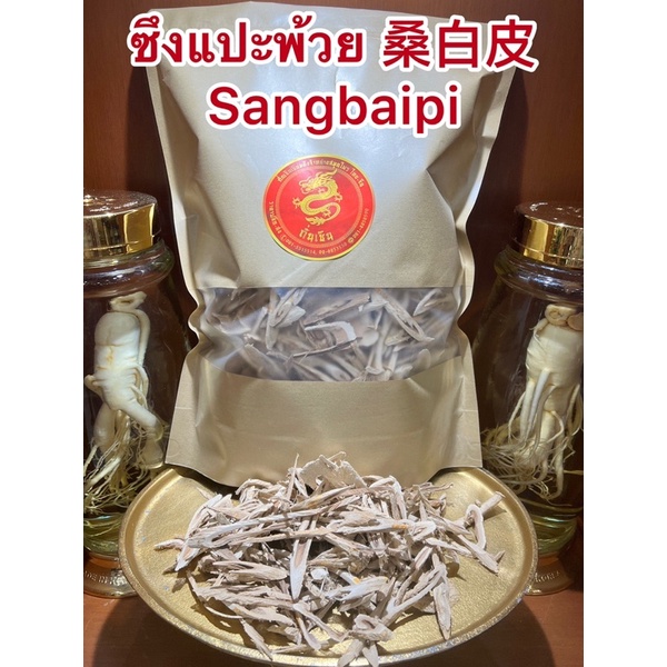 #ซึงแปะพ้วย
#桑白皮
#ซึงแปะแผ่น
#ซึงแปะผ้วยแผ่น
#ซึงแปะ