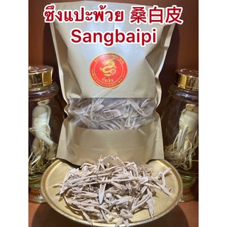 ซึงแปะพ้วย 桑白皮 Sangbaipi ซึงแปะแผ่น ซึงแปะผ้วยแผ่น ซึงแปะ