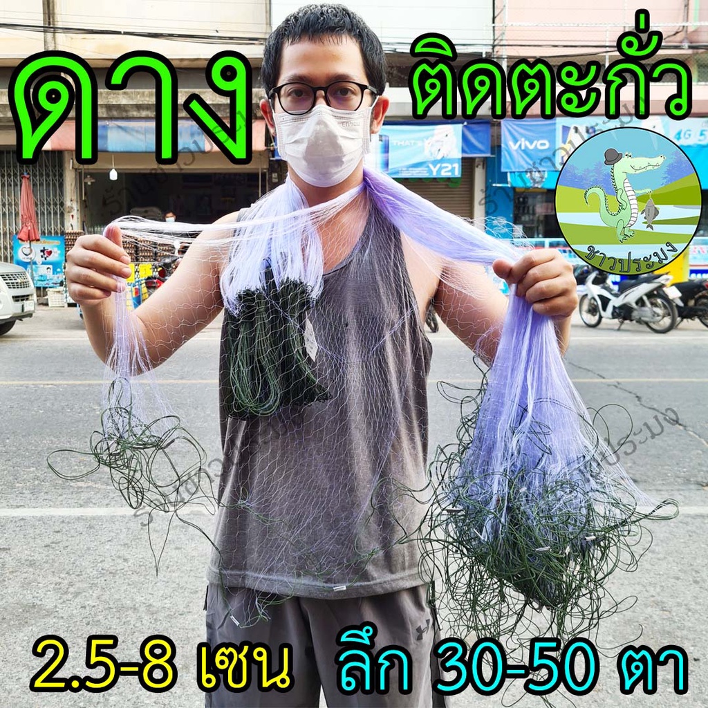 ตาข่ายดักปลา มีตะกั่วล่าง ดางซู ขนาด 2.5-8 เซน ลึก 30 40 50 ตา ดางซูข่าว ตราเรือใบ และ ตรานกอินทรี เนื้ออวน มอง ดาง เอ็น