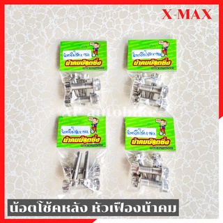 น้อตโช้คหลังXmax เลสหัวเฟืองน้าคม น้อตยึดโช้คหลังxmax น้อตจับโช้คxmax น้อตยึดโช้คxmax น้อตเลสยึดโช้คxmax น้อตน้าคมxmax