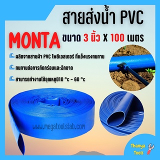 สายส่งน้ำผ้าใบเคลือบPVC สายส่งน้ำ PVC MONTA ขนาด 3 นิ้ว  X 100 เมตร