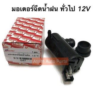 มอเตอร์ฉีดกระจก มอเตอร์ฉีดน้ำฝน 12V /24 ทั่วไป