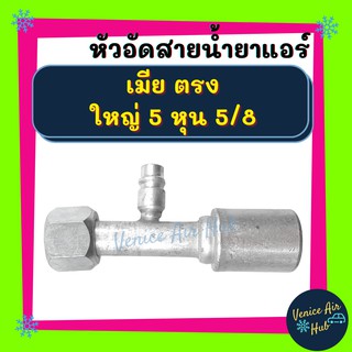 หัวอัดสาย อลูมิเนียม เมีย ตรง ใหญ่ 5 หุน 5/8 เกลียวโอริง มีที่เติมน้ำยา สำหรับสายบริดจสโตน 134a ย้ำสายน้ำยาแอร์ ท่อแอร์