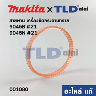 สายพาน (แท้) เครื่องขัดกระดาษทราย Makita มากีต้า รุ่น 9405N, 9045B #39 (001080) (อะไหล่แท้100%)