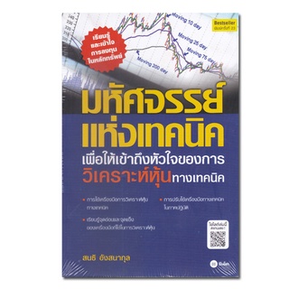 หนังสือ มหัศจรรย์แห่งเทคนิค : เพื่อให้เข้าถึงหัวใจ