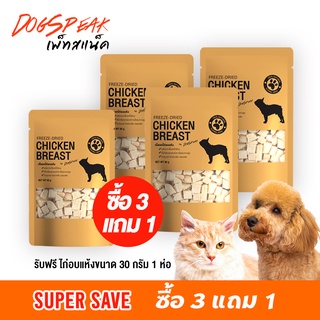 เนื้อไก่อบแห้ง (Freeze Dried) ซื้อ 3 ห่อ แถมฟรี ไก่อบแห้ง (30g.)  1 ห่อ👍👍👍