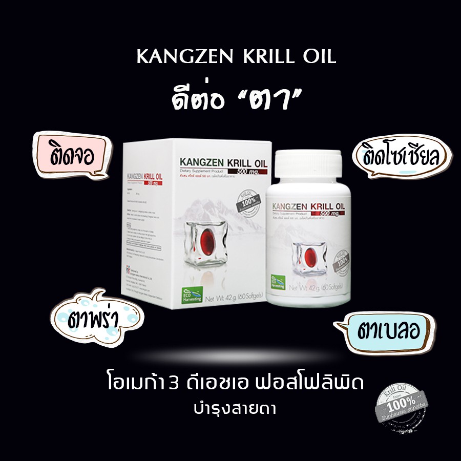 อาหารเสริม คังเซน คริลล์ ออยล์ Kangzen Krill Oil บำรุงสายตา บำรุงสมอง ลดคลอเลสเตอรอล ต่อต้านอนุมูลอิสระ (60 ซอฟท์เจล)