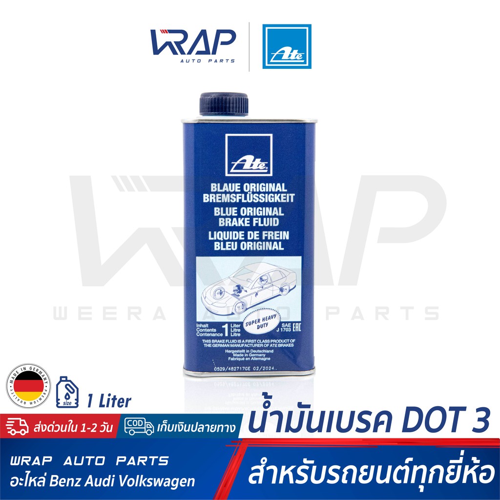 ⭐ATE⭐น้ำมันเบรค เอเต้ DOT 3 ขนาด 1 ลิตร (กระป๋องสีน้ำเงิน น้ำสีฟ้า ) MADE IN GERMANY น้ำมันเบรค