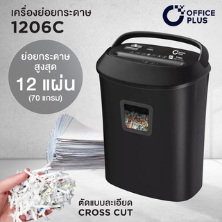 เครื่องทำลายเอกสาร เครื่องย่อยกระดาษ 12 แผ่น OFFICE PLUS No.1206C (CROSS CUT) เครื่องย่อยเอกสาร Paper Shredder