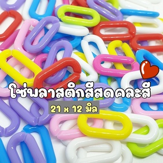 (50 กรัม/ 100 กรัม) โซ่พลาสติกสีสดใส โซ่พลาสติกคละสี