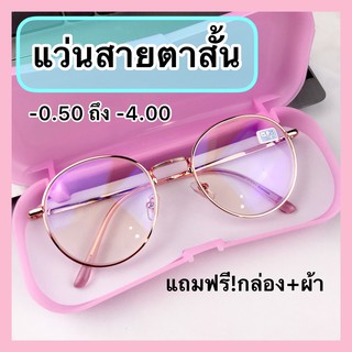 แว่นสายตาสั้น ทรงหยดน้ำ (-0.50 ถึง -4.00) เลนส์มัลติโค้ด กรองแสงคอมแสงมือถือ พร้อมส่ง เก็บเงินปลายทาง