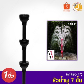 Fountain Head SB หัวน้ำพุ 5ชั้น 1นิ้ว ใช้คู่กับปั๊มน้ำ SOBO-WP 2550 Resun SP-3800 , Sonic AP-5000